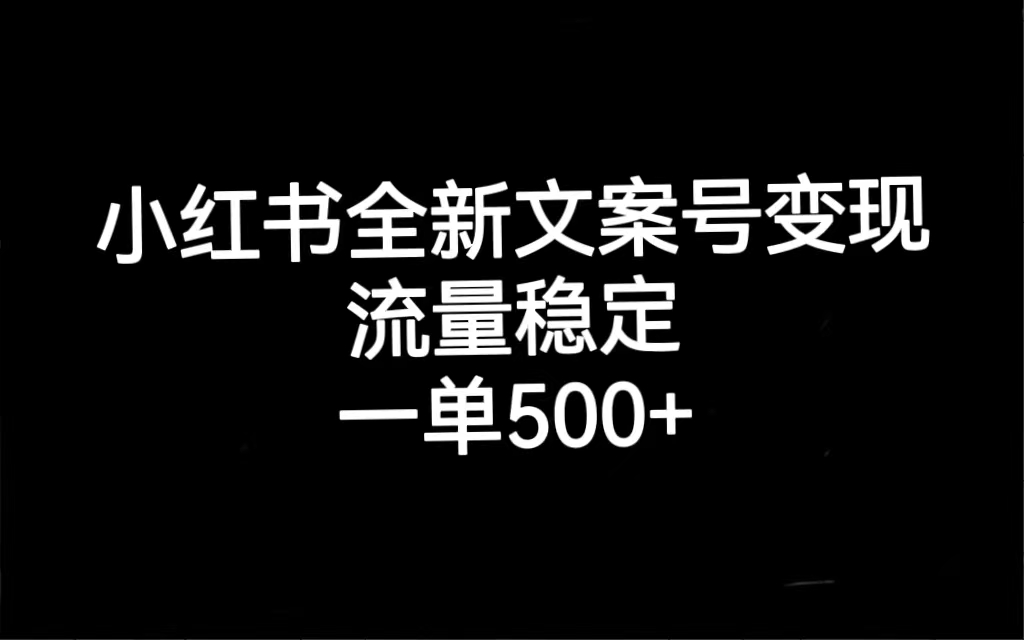 【副业项目7537期】小红书全新文案号变现，流量稳定，一单收入500+-青简副业网