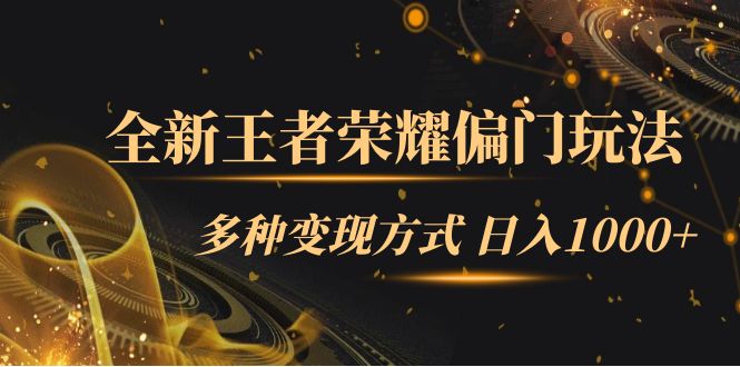 【副业项目7538期】全新王者荣耀偏门玩法，多种变现方式 日入1000+小白闭眼入（附1000G教材）-青简副业网