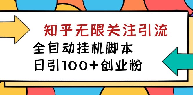 【副业项目7539期】【揭秘】价值5000 知乎无限关注引流，全自动挂机脚本，日引100+创业粉-青简副业网