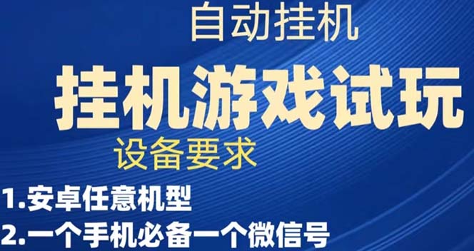 【副业项目7540期】游戏试玩挂机，实测单机稳定50+-青简副业网