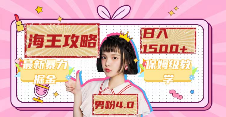 【副业项目7541期】最新男粉4.0海王暴力掘金玩法，一天变现1500+（附1254G素材）-青简副业网