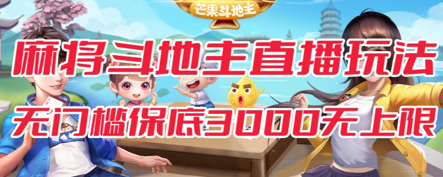 【副业项目7542期】斗地主&麻将低门槛有保底收入直播玩法全流程兔费对接【3000保底无上限】-青简副业网