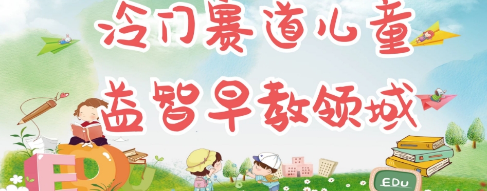 【副业项目7543期】冷门儿童益智早教领域，制作简单超适合宝妈，轻松日入300+可矩阵-青简副业网