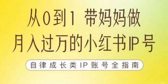 【副业项目7545期】100天小红书训练营【7期】，带你做自媒体博主，每月多赚四位数，自律成长IP账号全指南-青简副业网