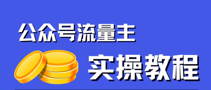 【副业项目7547期】公众号流量主项目，简单搬运，一篇文章收益2000+-青简副业网