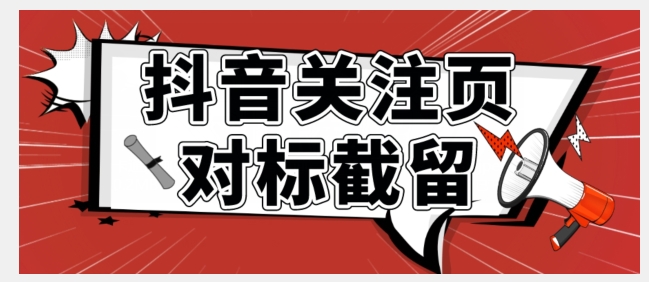 【副业项目7548期】全网首发-抖音关注页对标截留术【揭秘】-青简副业网
