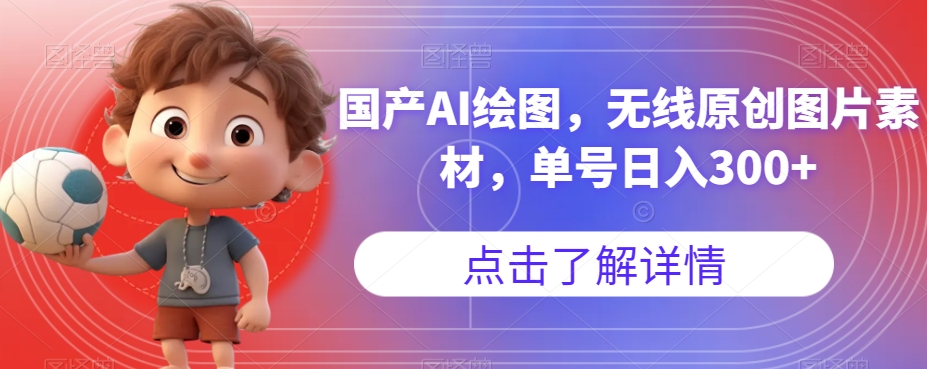 【副业项目7549期】国产AI绘图，无线原创图片素材，单号日入300+【揭秘】-青简副业网