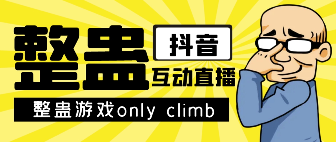 【副业项目7552期】最近超火的视频整蛊游戏only climb破解版下载以及直播玩儿法【软件+教程】-青简副业网