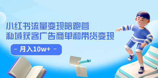 【副业项目7553期】小红书流量·变现陪跑营（第8期）：私域获客广告商单和带货变现 月入10w+-青简副业网