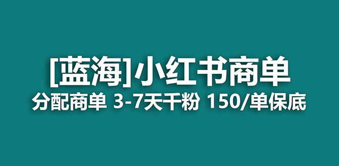 【副业项目7555期】2023蓝海项目，小红书商单，快速千粉，长期稳定，最强蓝海没有之一-青简副业网