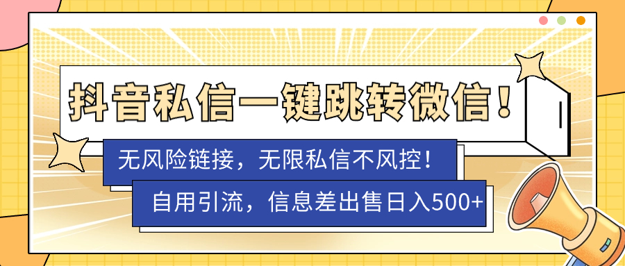 【副业项目7556期】外面卖1980的技术！抖音私信一键跳转微信！无风险卡片不屏蔽！-青简副业网