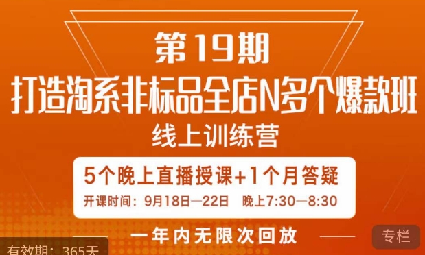【副业项目7561期】打造淘系非标全店N多个爆款线上课，​5天直播课-青简副业网