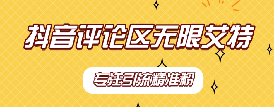 【副业项目7563期】【稳定版】抖音评论区无限艾特引流精准粉-青简副业网
