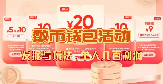 【副业项目7565期】数字人民币_从严选为起点细讲个人怎么领红包（单人利润几百+）-青简副业网