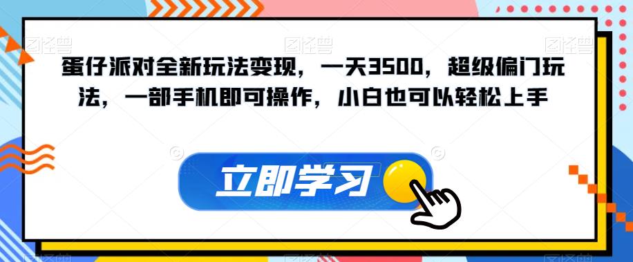 【副业项目7569期】蛋仔派对全新玩法变现，一天3500，超级偏门玩法，一部手机即可操作，小白也可以轻松上手-青简副业网