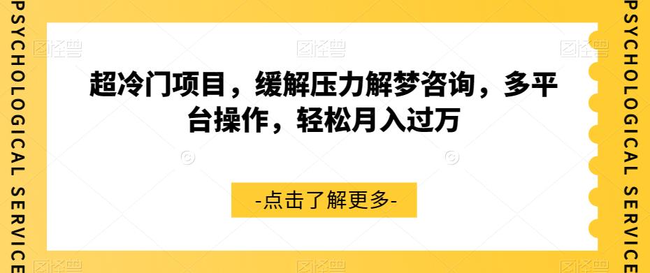 【副业项目7571期】超冷门项目，缓解压力解梦咨询，多平台操作，轻松月入过万【揭秘】-青简副业网