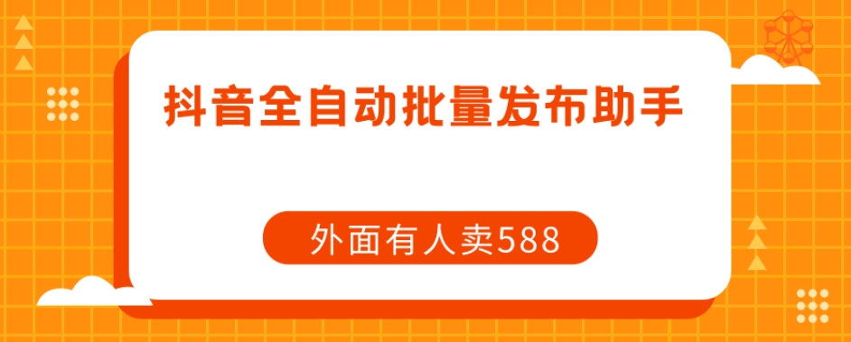 【副业项目7575期】【原创开发】外面卖588抖音全自动批量发布助手-青简副业网