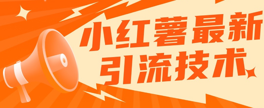 【副业项目7576期】小红书最新引流技术，真正实现解放双手暴力引流-青简副业网