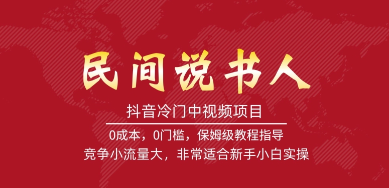 【副业项目7577期】抖音冷门中视频项目，民间说书人，竞争小流量大，非常适合新手小白实操-青简副业网