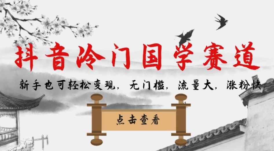 【副业项目7578期】抖音冷门国学赛道，新手也可轻松变现，无门槛，流量大，涨粉快-青简副业网