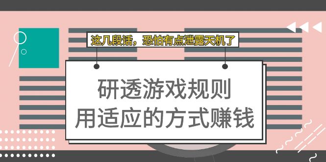 【副业项目7579期】某付费文章：研透游戏规则 用适应的方式赚钱，这几段话 恐怕有点泄露天机了-青简副业网