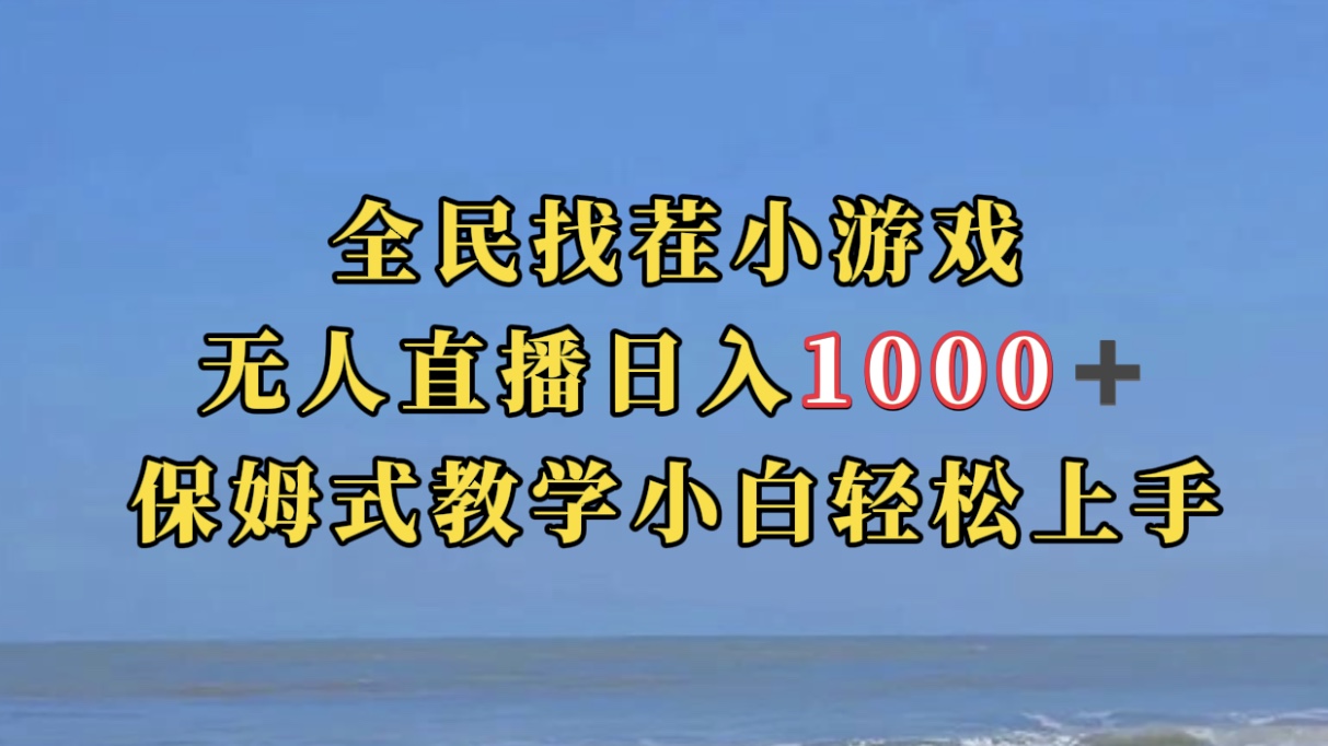 【副业项目7581期】全民找茬小游无人直播日入1000+保姆式教学小白轻松上手（附带直播语音包）-青简副业网