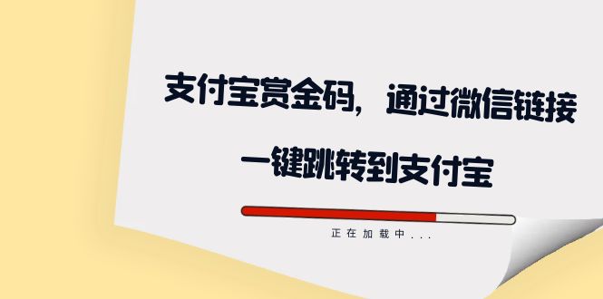 【副业项目7583期】全网首发：支付宝赏金码，通过微信链接一键跳转到支付宝-青简副业网