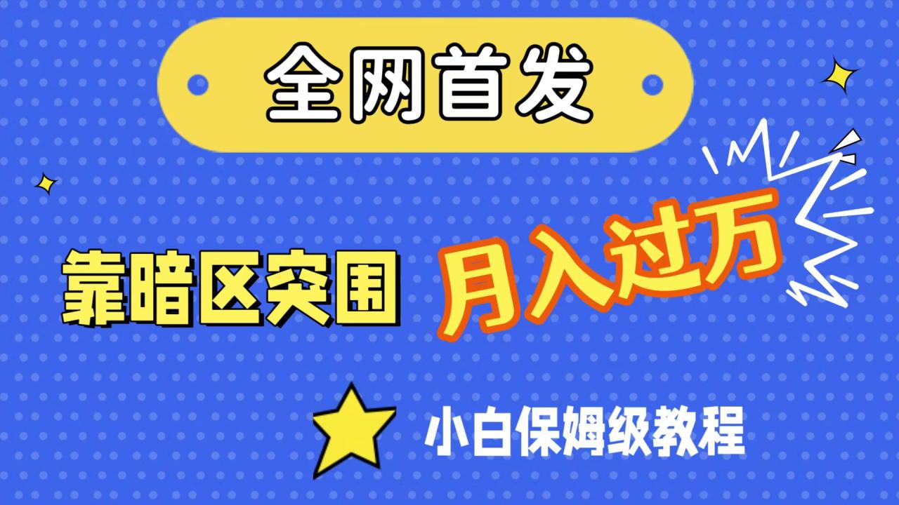 【副业项目7584期】全网首发，靠暗区突围，月入过万，小白保姆级教程（附资料）-青简副业网