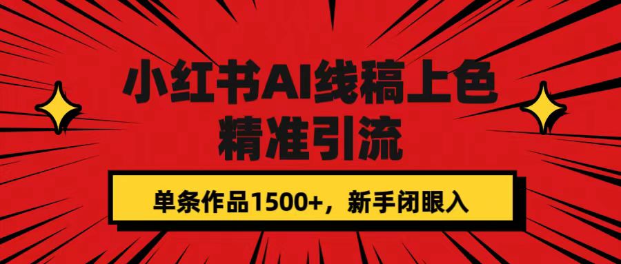 【副业项目7585期】小红书AI线稿上色，精准引流，单条作品变现1500+，新手闭眼入-青简副业网