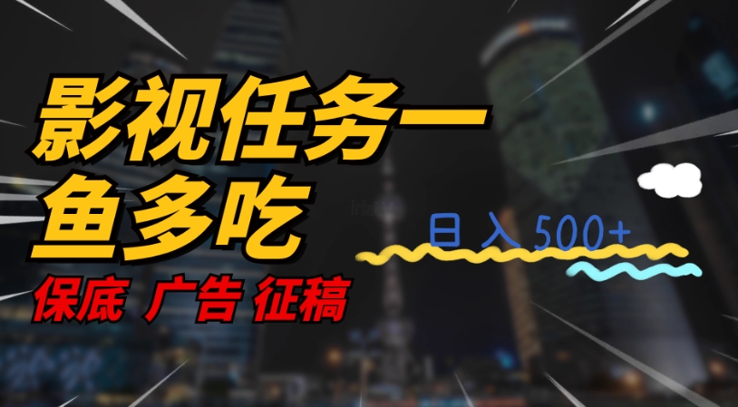 【副业项目7589期】影视任务一鱼多吃玩法，无脑操作日入3位数-青简副业网