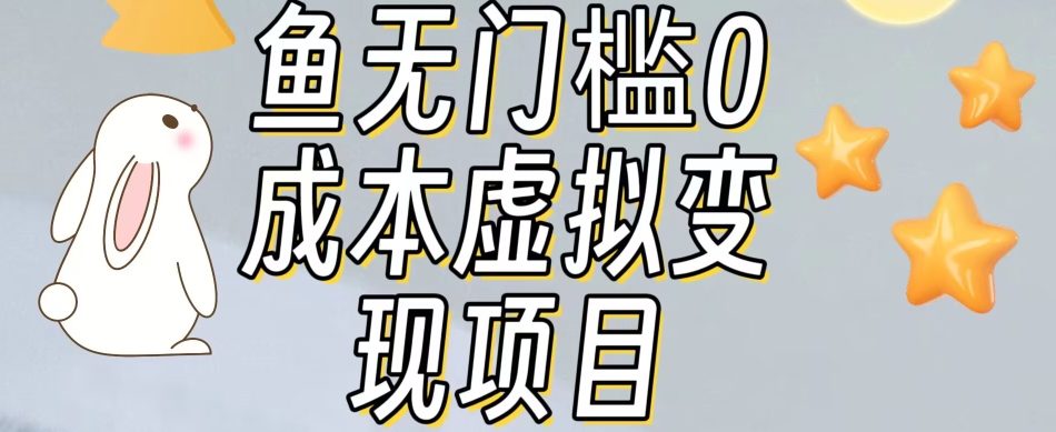 【副业项目7587期】咸鱼无门槛零成本虚拟资源变现项目月入10000+-青简副业网