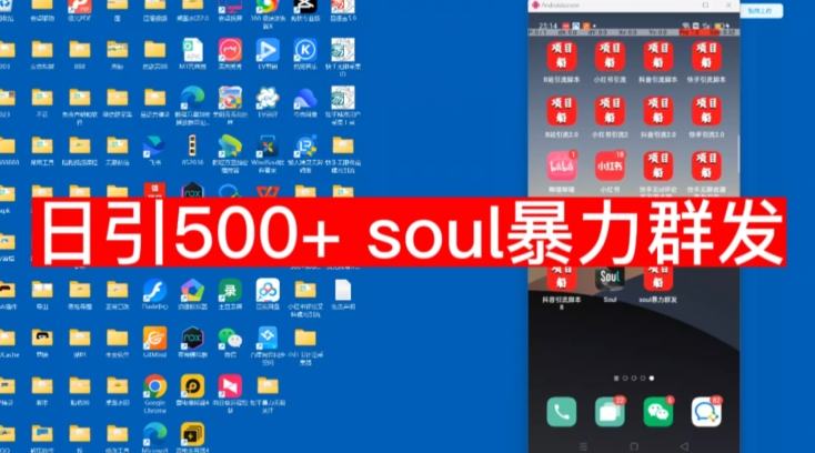 【副业项目7591期】【项目船首发】日引500soul暴力群发项目拆解【揭秘】-青简副业网