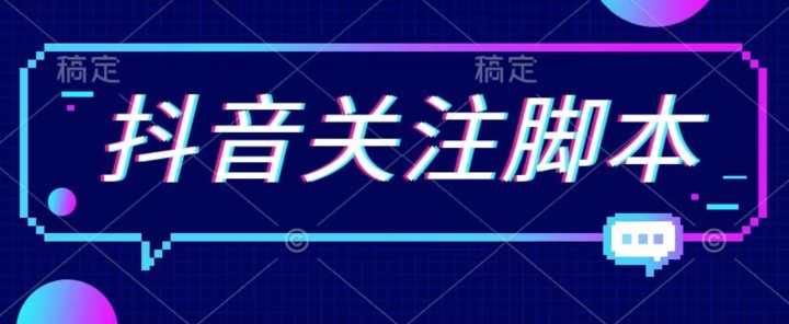 【副业项目7592期】首发最新抖音关注脚本，解放双手的引流精准粉【揭秘】-青简副业网