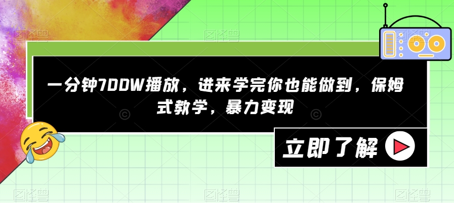 【副业项目7593期】一分钟700W播放，进来学完你也能做到，保姆式教学，暴力变现【揭秘】-青简副业网