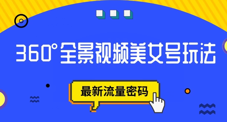【副业项目7595期】抖音VR计划，360度全景视频美女号玩法，最新流量密码【揭秘】-青简副业网