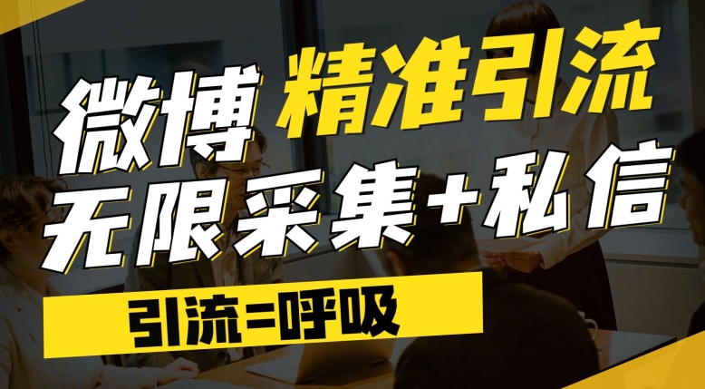 【副业项目7606期】微博最新引流技术，软件提供博文评论采集+私信实现精准引流【揭秘】-青简副业网