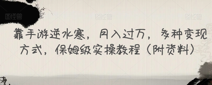 【副业项目7607期】靠手游逆水寒，月入过万，多种变现方式，保姆级实操教程（附资料）-青简副业网