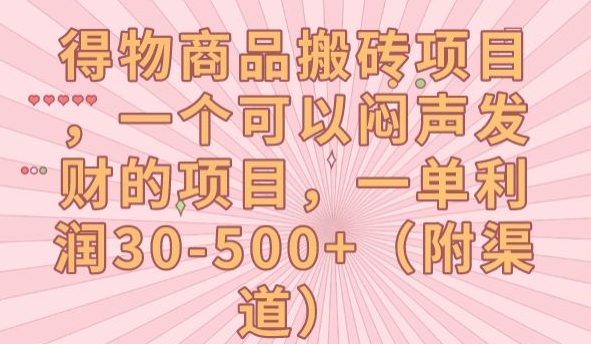 【副业项目7608期】得物商品搬砖项目，一个可以闷声发财的项目，一单利润30-500+【揭秘】-青简副业网