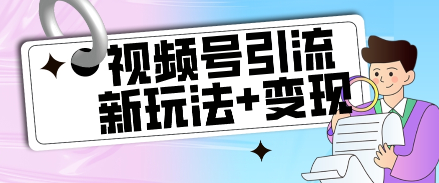 【副业项目7609期】【玩法揭秘】视频号引流新玩法+变现思路，本玩法不限流不封号-青简副业网