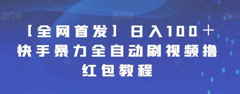 【副业项目7611期】【全网首发】日入100＋快手暴力全自动刷视频撸红包教程-青简副业网