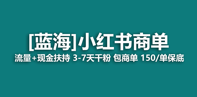【副业项目7621期】2023蓝海项目【小红书商单】流量+现金扶持，快速千粉，长期稳定，最强蓝海-青简副业网