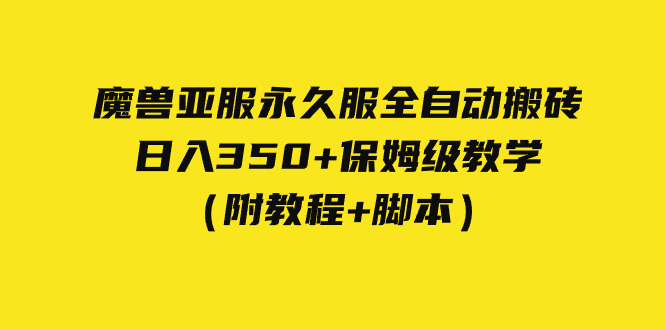 【副业项目7620期】外面收费3980魔兽亚服永久服全自动搬砖 日入350+保姆级教学（附教程+脚本）-青简副业网