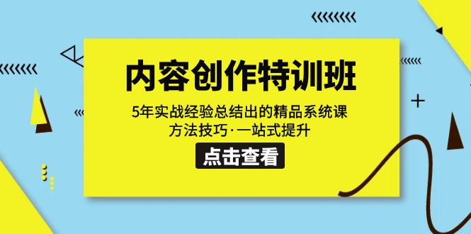 【副业项目7617期】内容创作·特训班：5年实战经验总结出的精品系统课 方法技巧·一站式提升-青简副业网