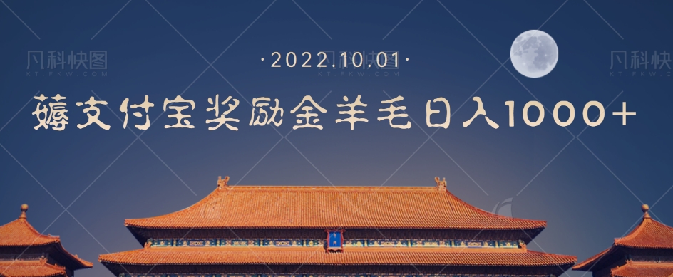 【副业项目7635期】一部手机薅支付奖励金宝羊毛轻松日入1000+-青简副业网