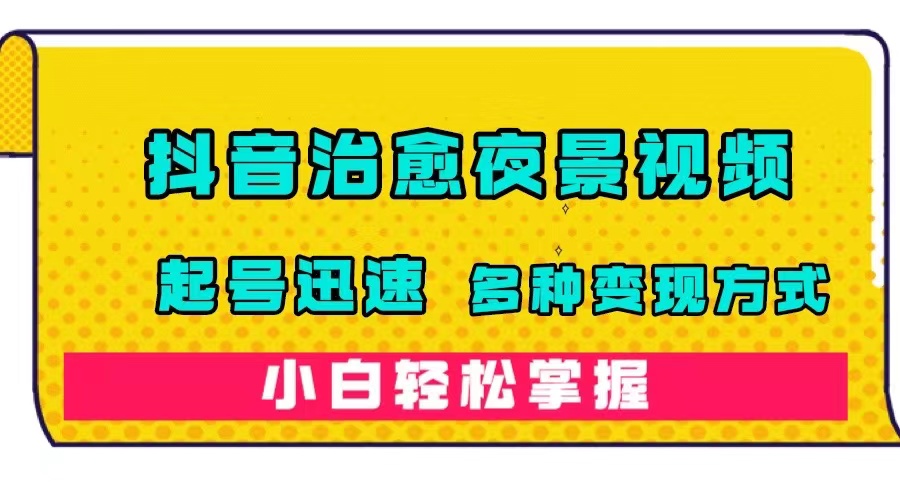 【副业项目7640期】抖音治愈系夜景视频，起号迅速，多种变现方式，小白轻松掌握（附120G素材）-青简副业网