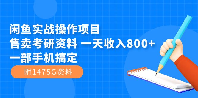 【副业项目7639期】闲鱼实战操作项目，售卖考研资料 一天收入800+一部手机搞定（附1475G资料）-青简副业网