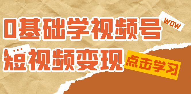【副业项目7637期】0基础学-视频号短视频变现：适合新人学习的短视频变现课（10节课）-青简副业网