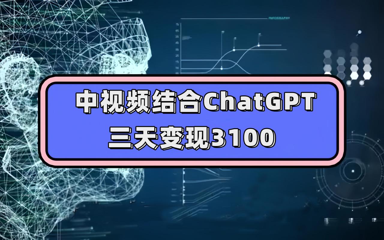 【副业项目7643期】中视频结合ChatGPT，三天变现3100，人人可做 玩法思路实操教学！-青简副业网