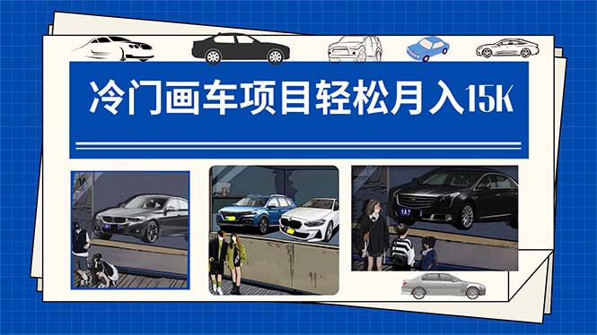 【副业项目7748期】冷门画车项目：月入15K（详细教程+素材+软件）-青简副业网