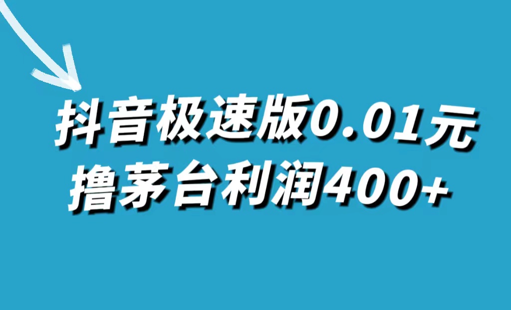 【副业项目7749期】抖音极速版0.01元撸茅台，一单利润400+-青简副业网
